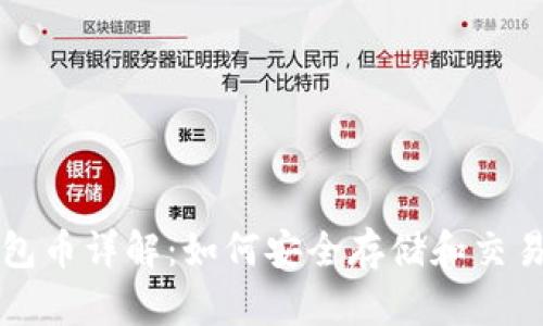 2023年TPT钱包币详解：如何安全存储和交易您的数字资产